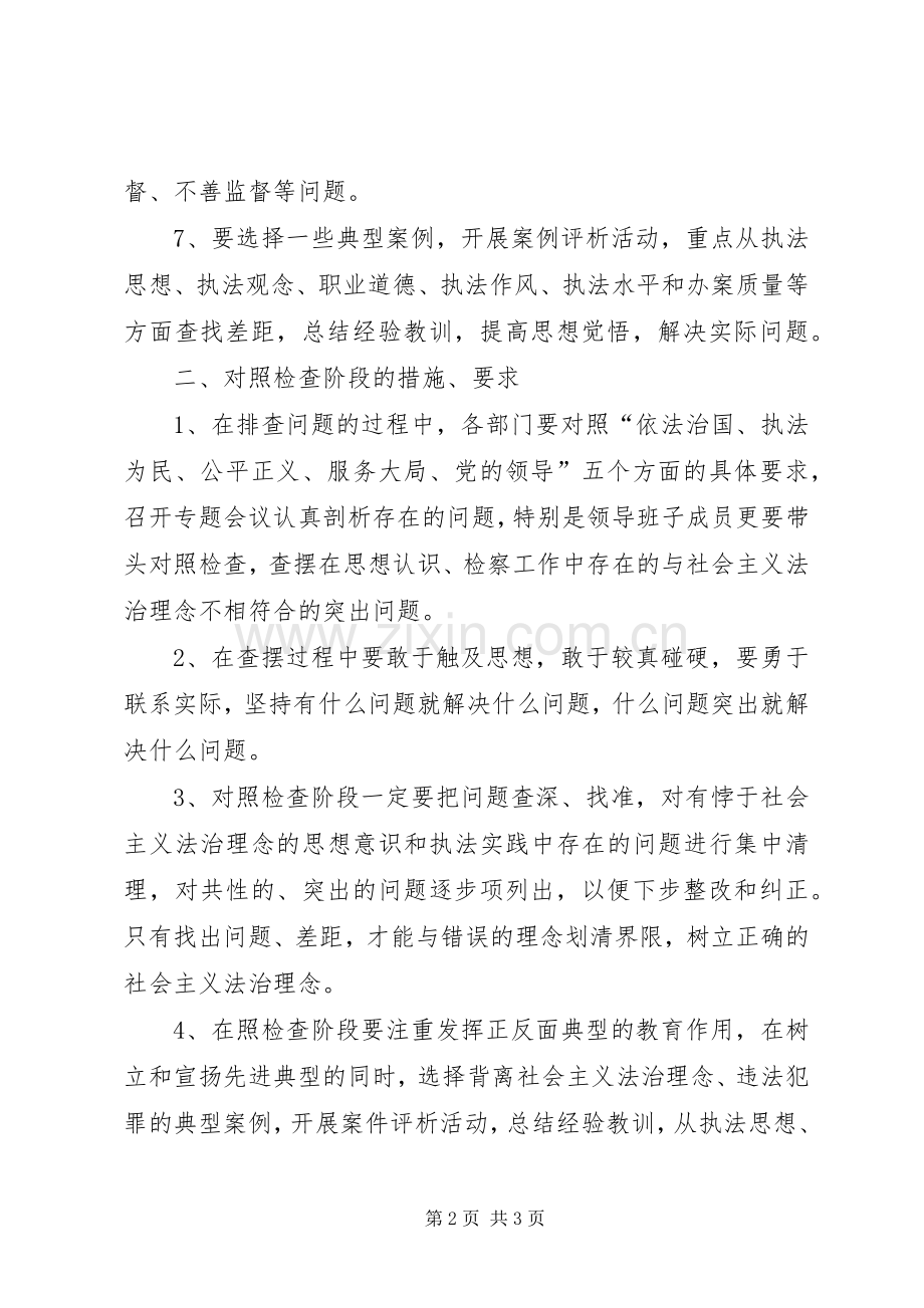 区人民检察院法治理念“对照检查阶段”工作安排 .docx_第2页