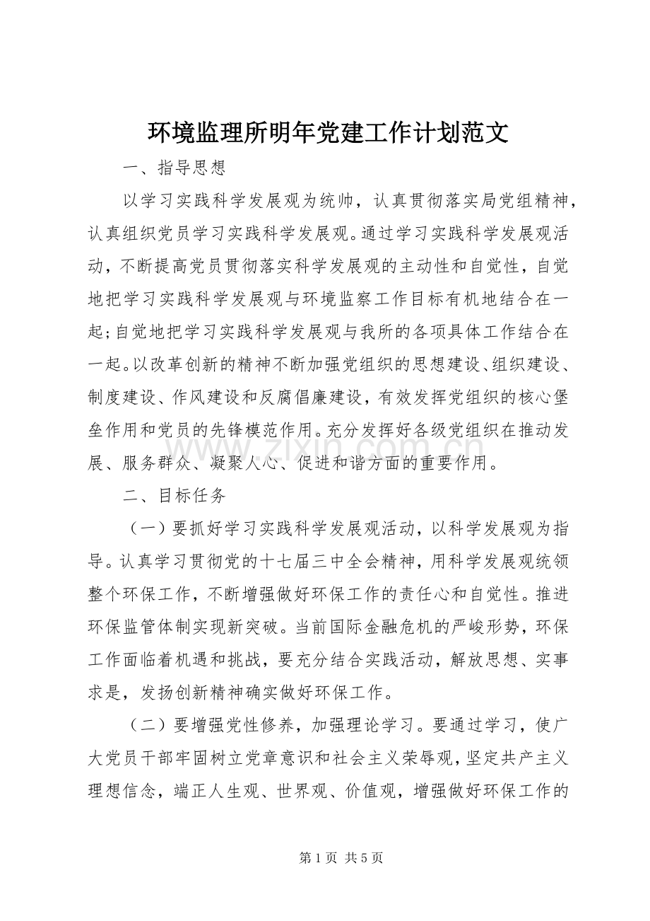环境监理所明年党建工作计划范文.docx_第1页