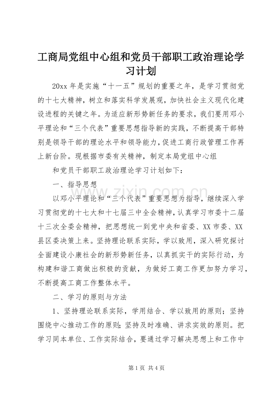 工商局党组中心组和党员干部职工政治理论学习计划 .docx_第1页