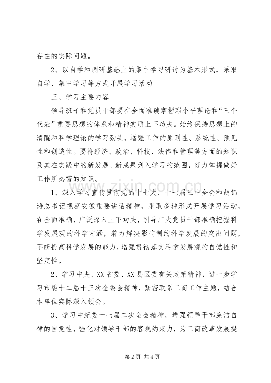 工商局党组中心组和党员干部职工政治理论学习计划 .docx_第2页