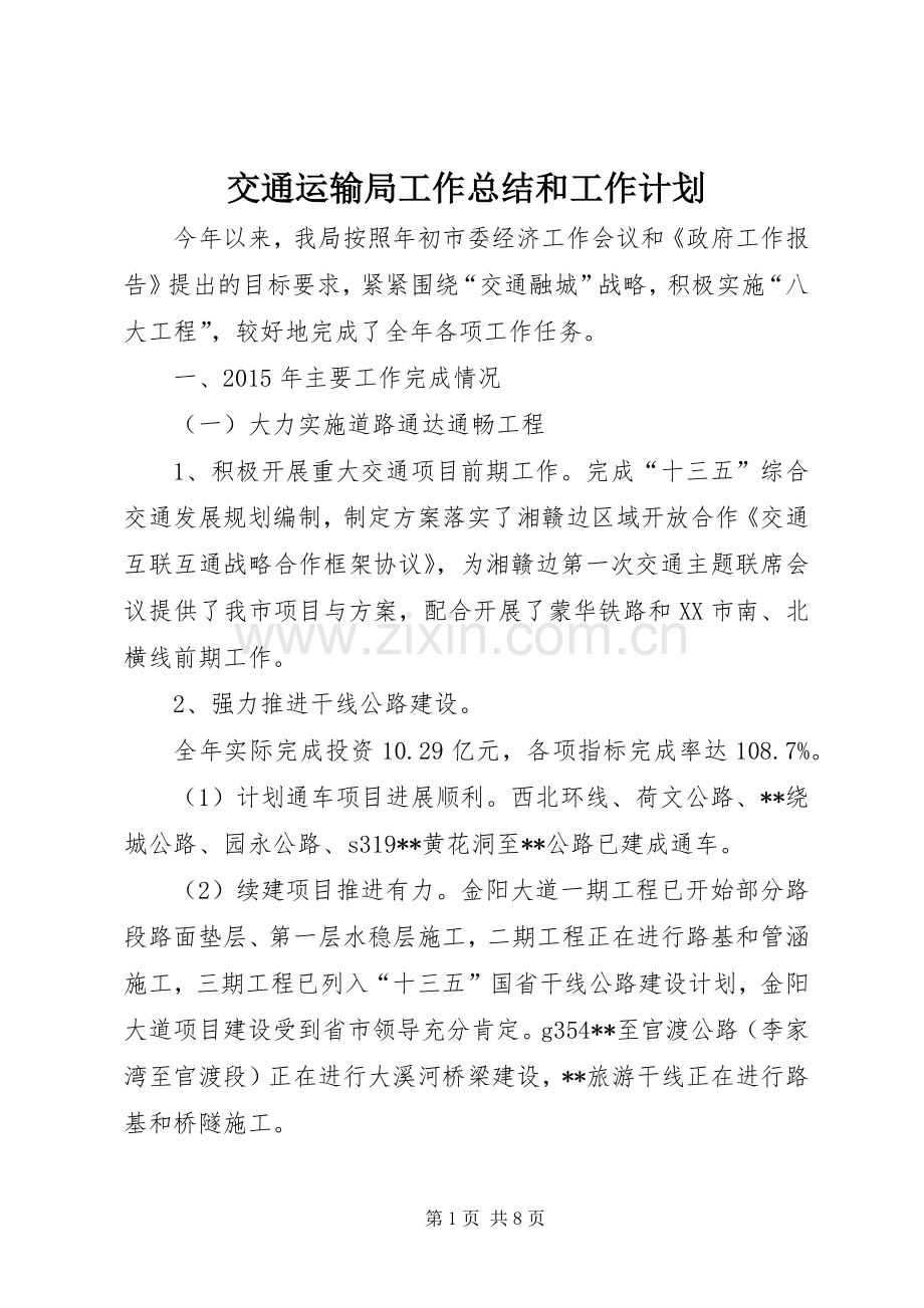 交通运输局工作总结和工作计划.docx_第1页