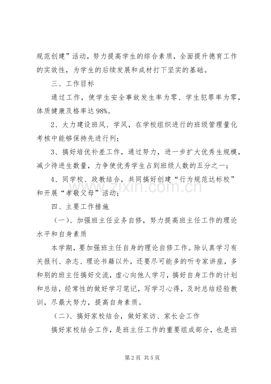 XX年初一新学期班主任工作计划 .docx_第2页