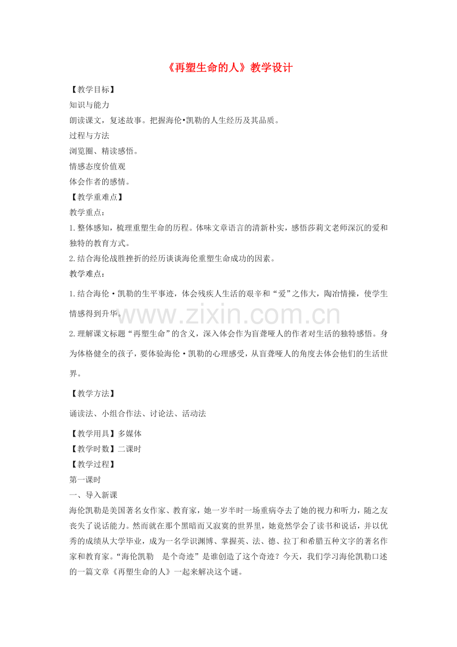 八年级语文下册 2《再塑生命的人》教学设计 河大版-河大版初中八年级下册语文教案.doc_第1页