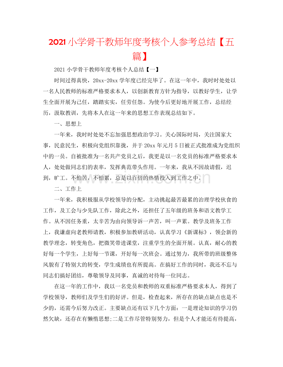 小学骨干教师年度考核个人参考总结【五篇】.docx_第1页