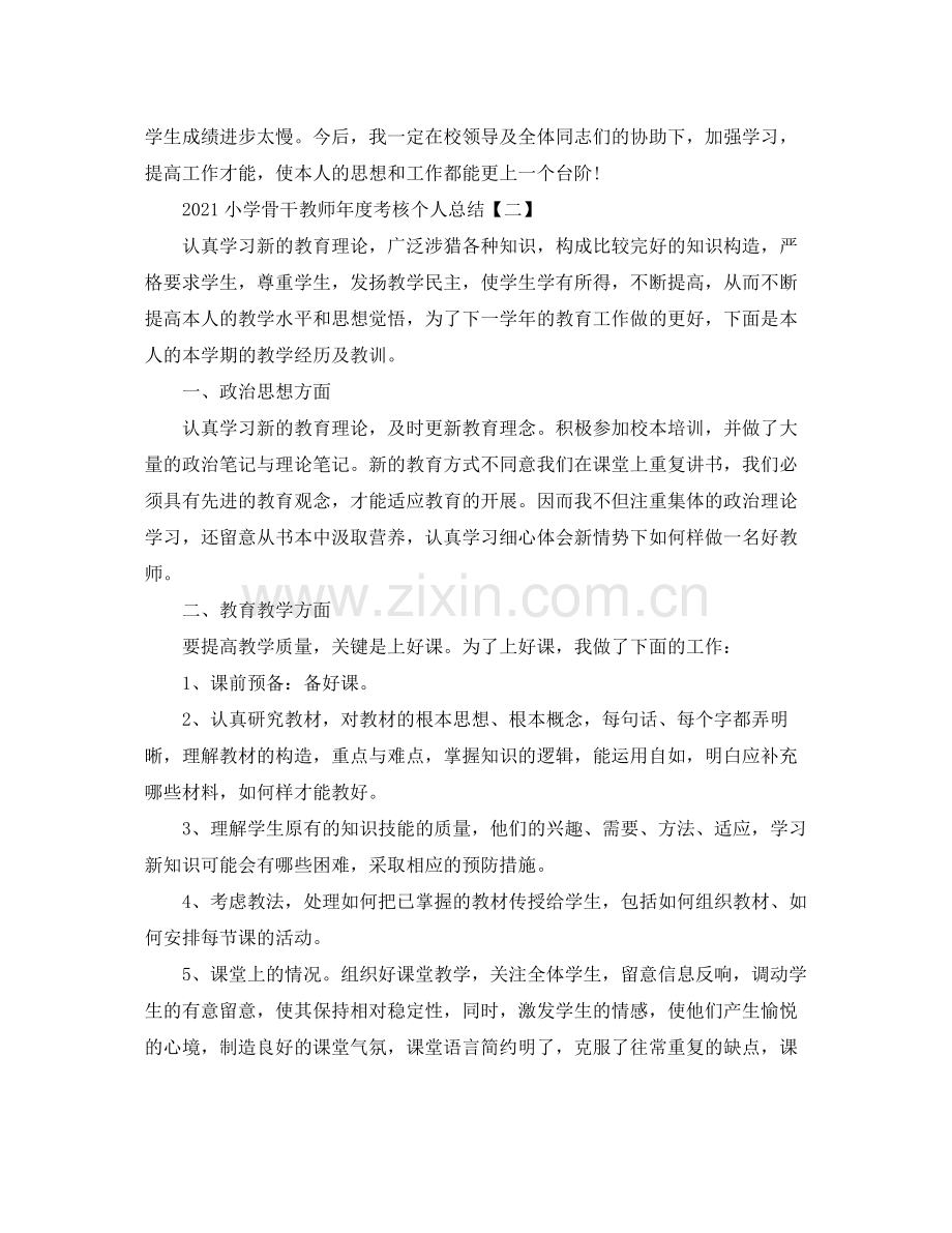 小学骨干教师年度考核个人参考总结【五篇】.docx_第2页