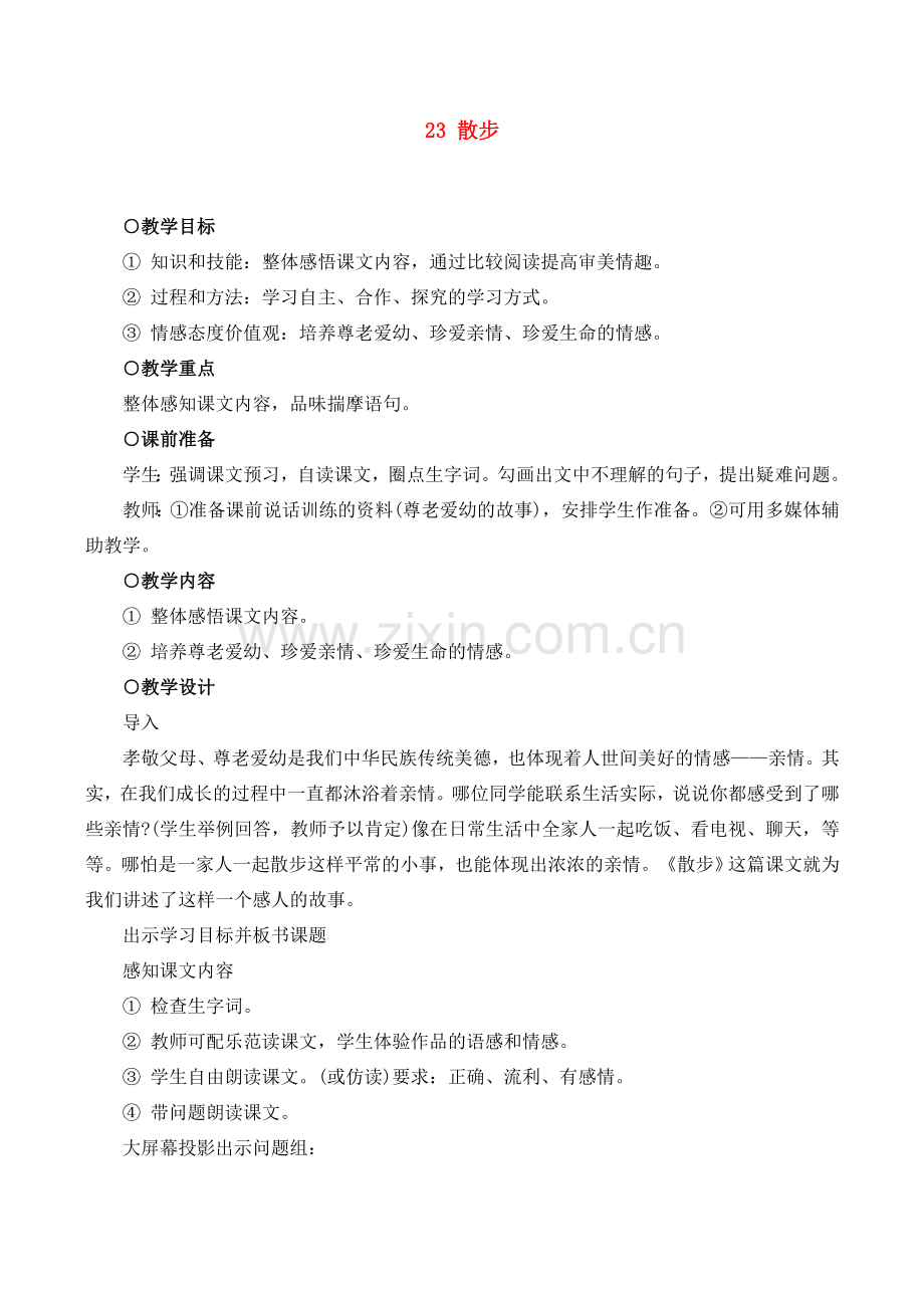 七年级语文上册23散步教案新课标人教版.doc_第1页