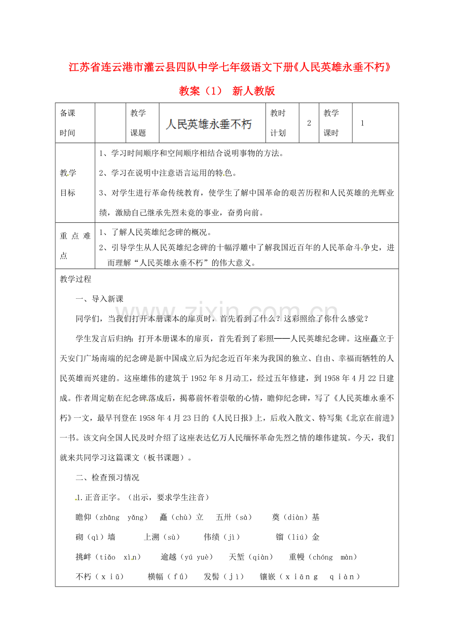 江苏省连云港市灌云县四队中学七年级语文下册《人民英雄永垂不朽》教案（1） 新人教版.doc_第1页