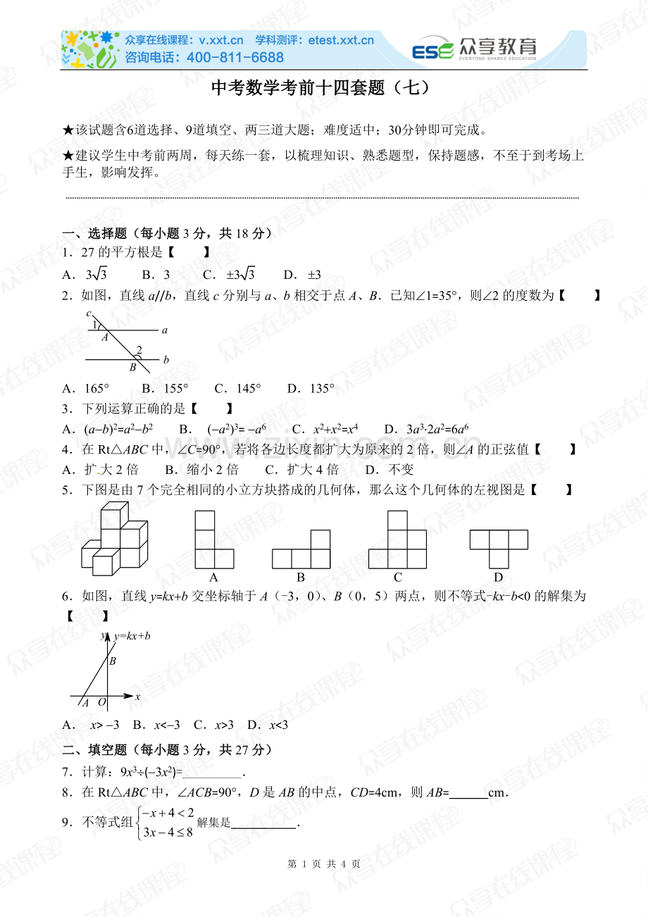 中考数学考前十四套题（七）.doc_第1页