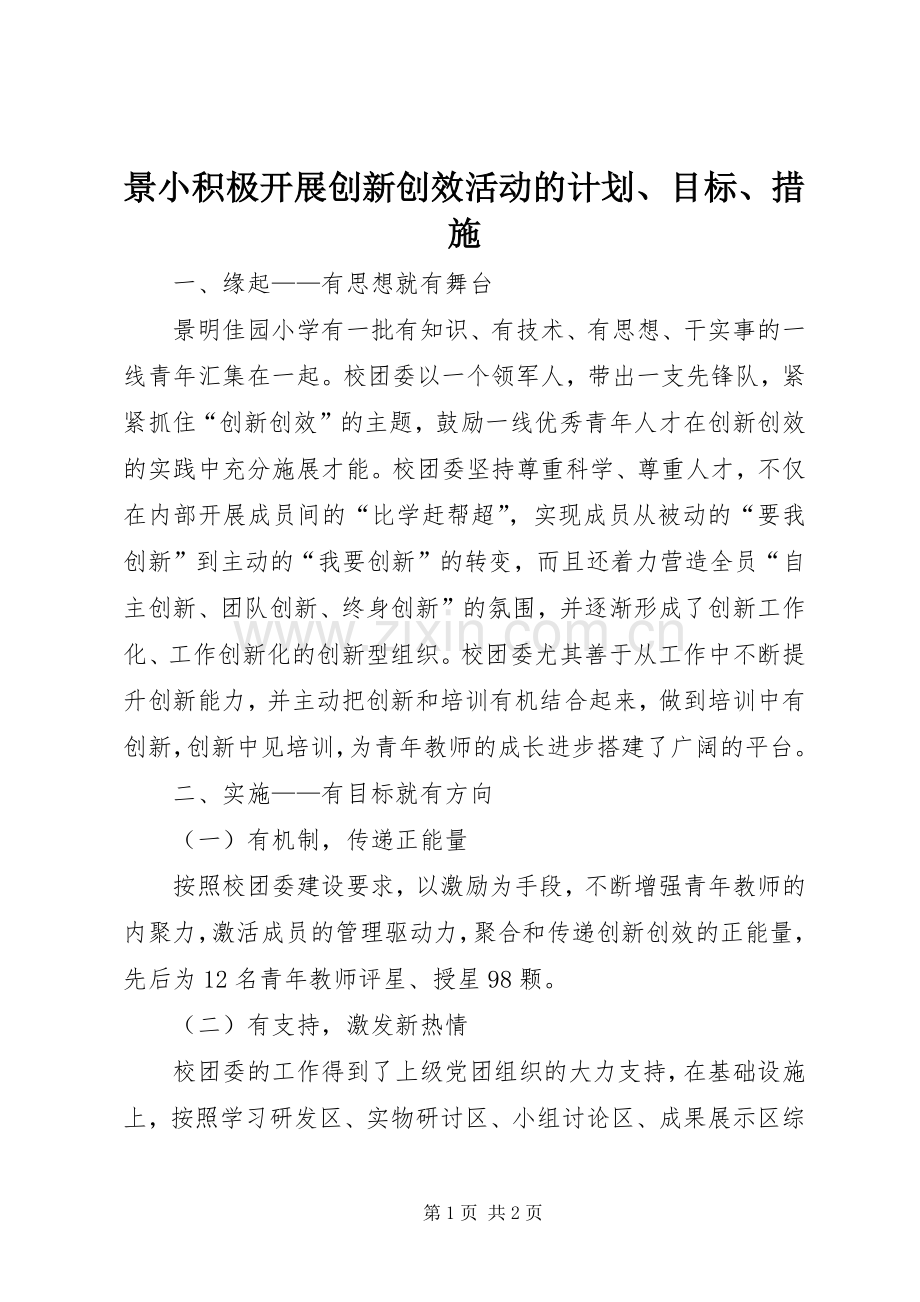 景小积极开展创新创效活动的计划、目标、措施.docx_第1页