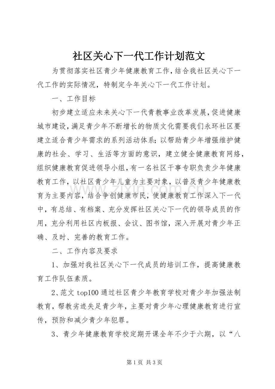 社区关心下一代工作计划范文.docx_第1页