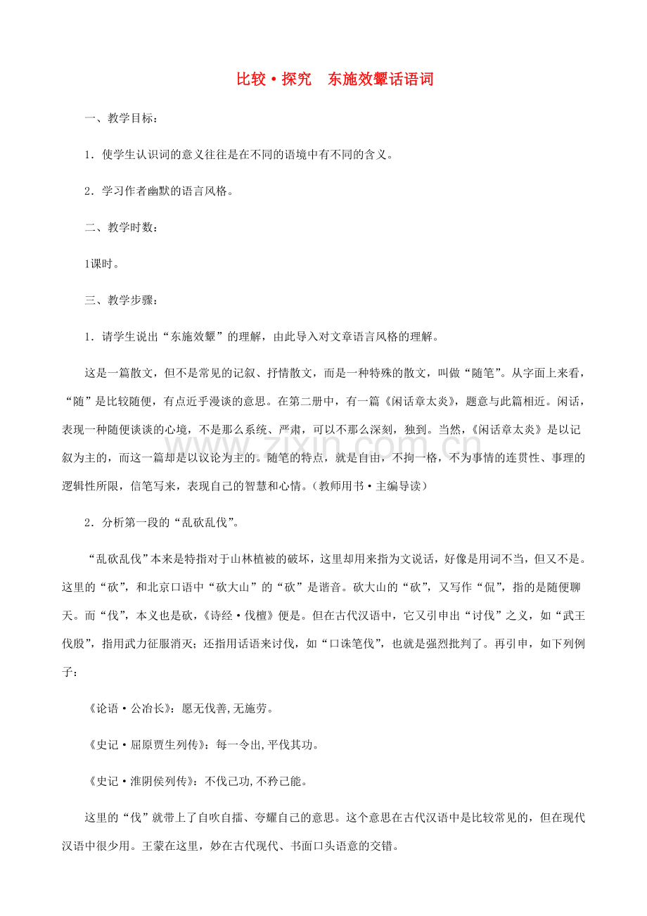 八年级语文下册 第二单元 比较探究《东施效颦话语词》教学设计 北师大版.doc_第1页