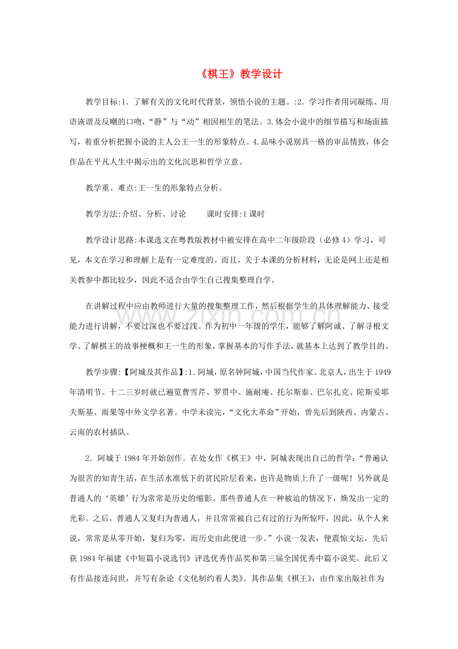七年级语文下册 第六单元 23《棋王》教学设计 冀教版-冀教版初中七年级下册语文教案.doc_第1页
