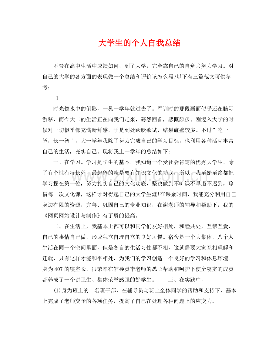 大学生的个人自我总结 .docx_第1页