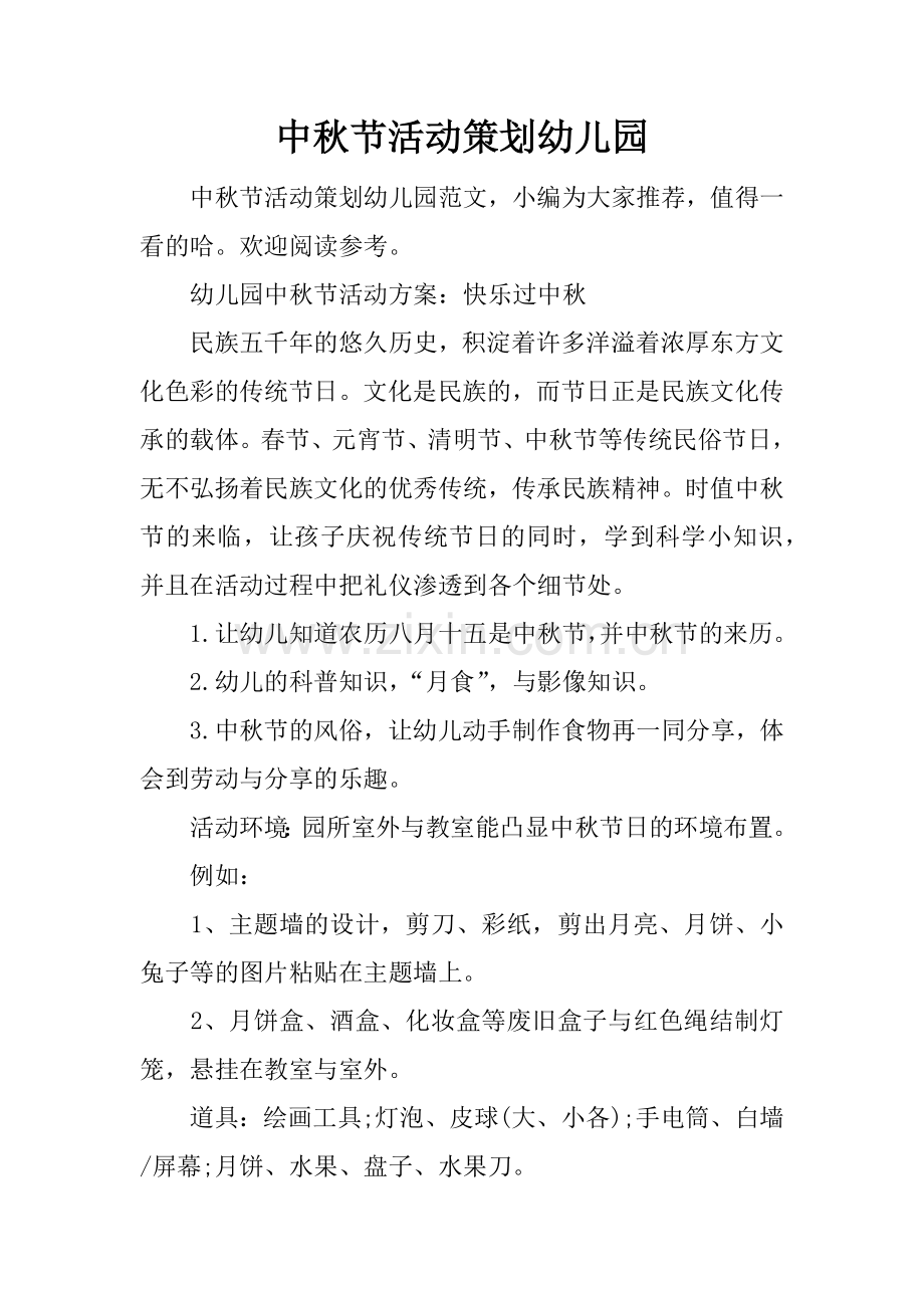 中秋节活动策划幼儿园.doc_第1页