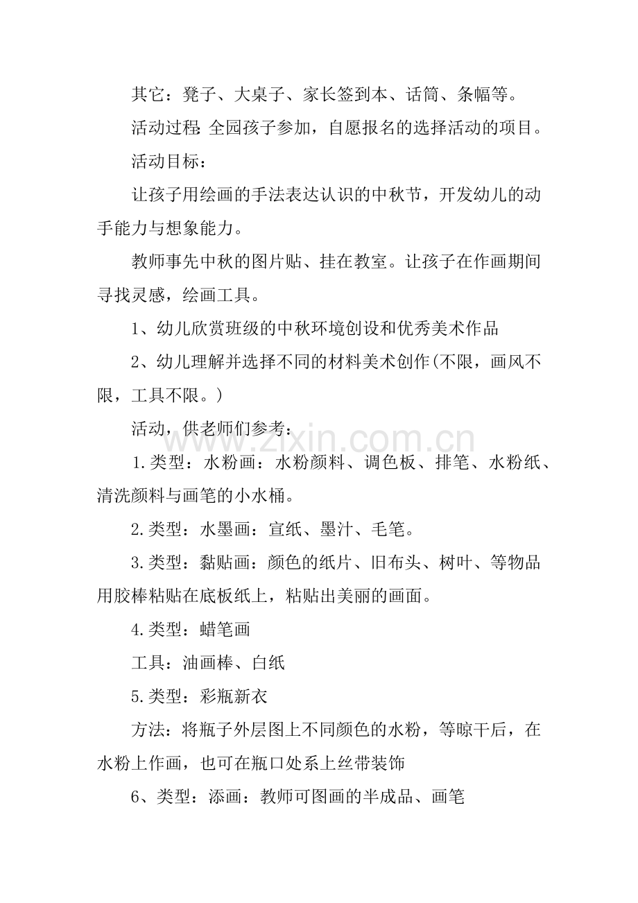 中秋节活动策划幼儿园.doc_第2页