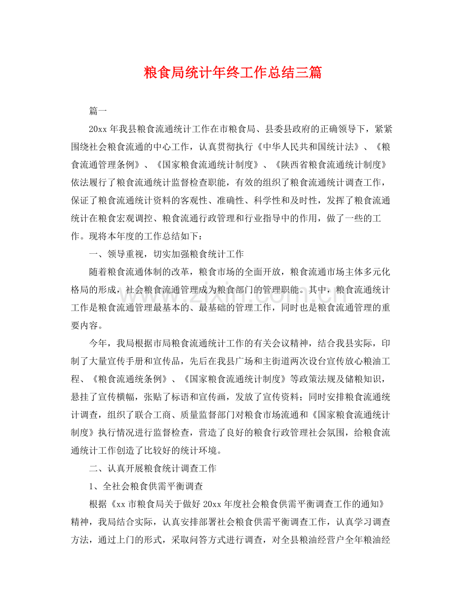粮食局统计年终工作总结三篇 .docx_第1页