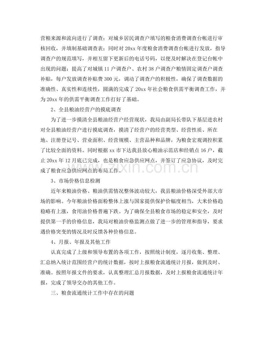 粮食局统计年终工作总结三篇 .docx_第2页