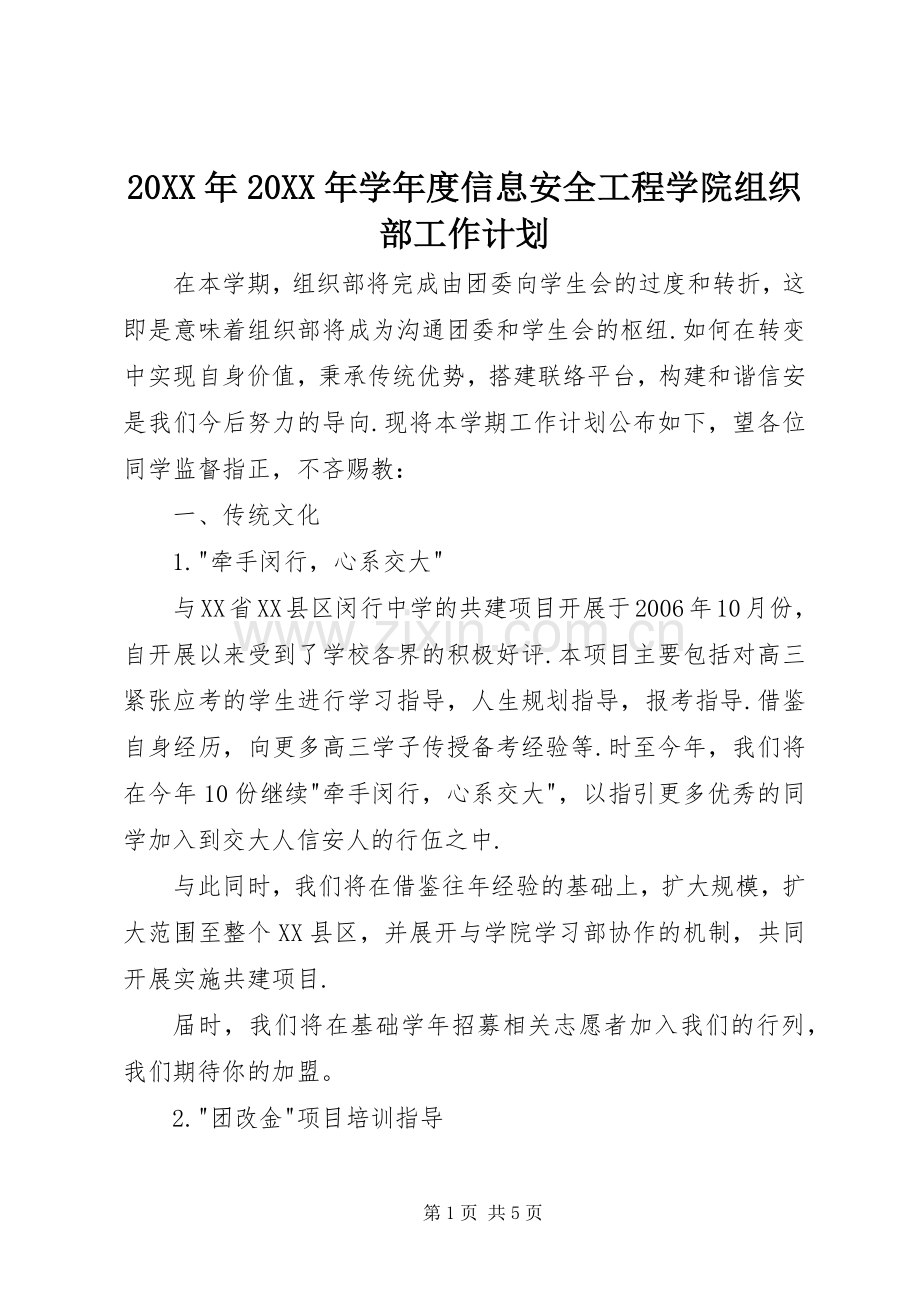 20XX年20XX年学年度信息安全工程学院组织部工作计划 (3).docx_第1页
