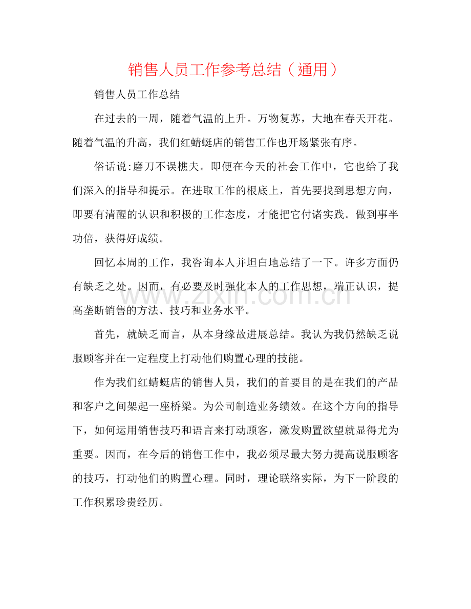 销售人员工作参考总结（通用）.docx_第1页