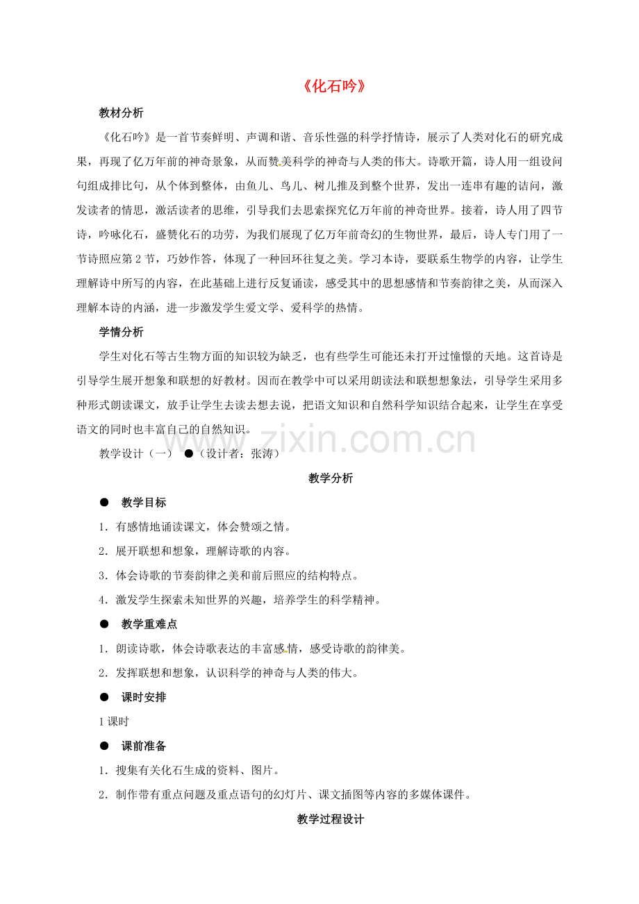 广东省中山市七年级语文上册 21 化石吟教案 （新版）新人教版-（新版）新人教版初中七年级上册语文教案.doc_第1页