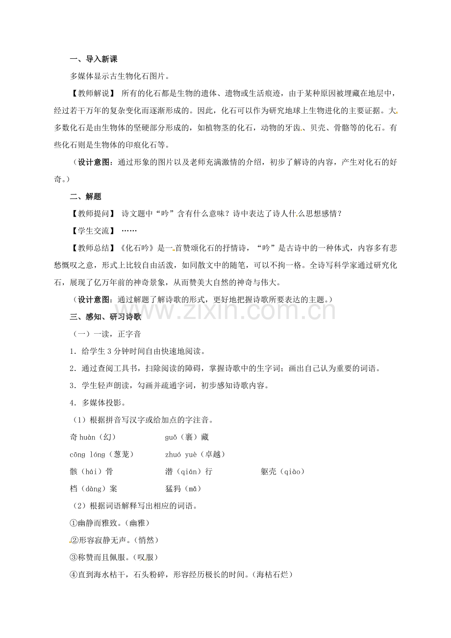 广东省中山市七年级语文上册 21 化石吟教案 （新版）新人教版-（新版）新人教版初中七年级上册语文教案.doc_第2页
