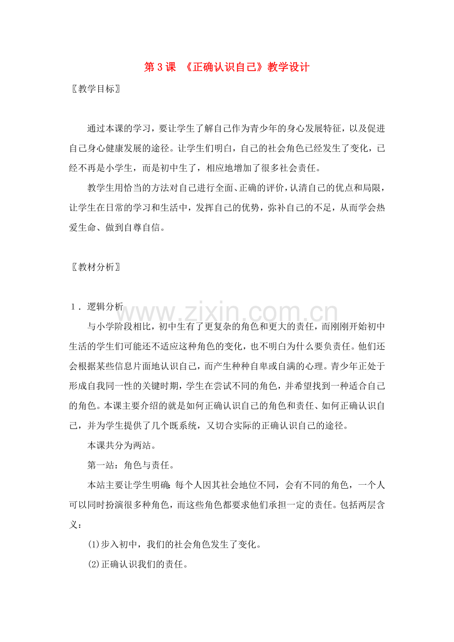 七年级政治： 2.3正确认识自己（教案）北师大版.doc_第1页