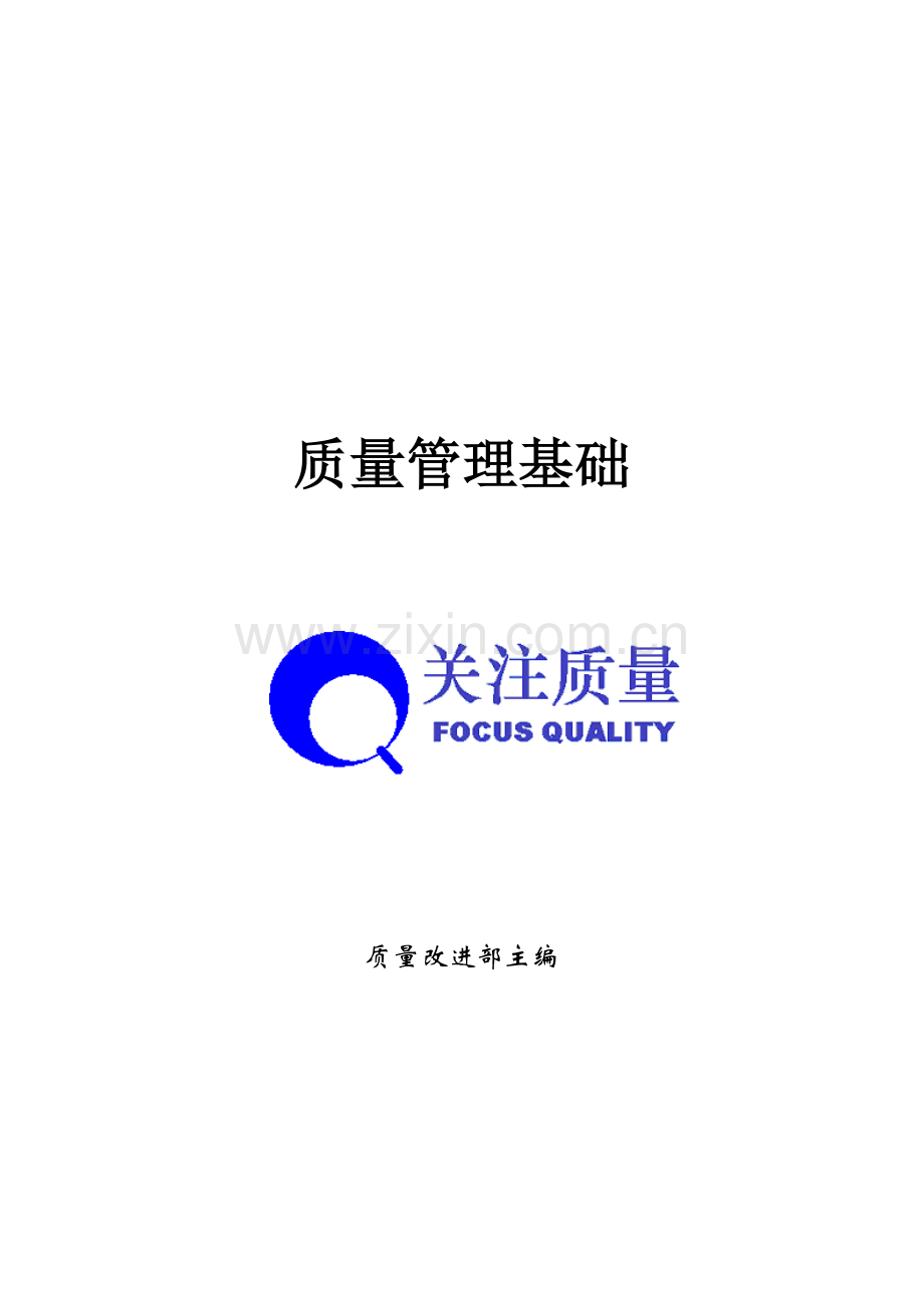 质量管理基础（DOC 54页）.docx_第1页