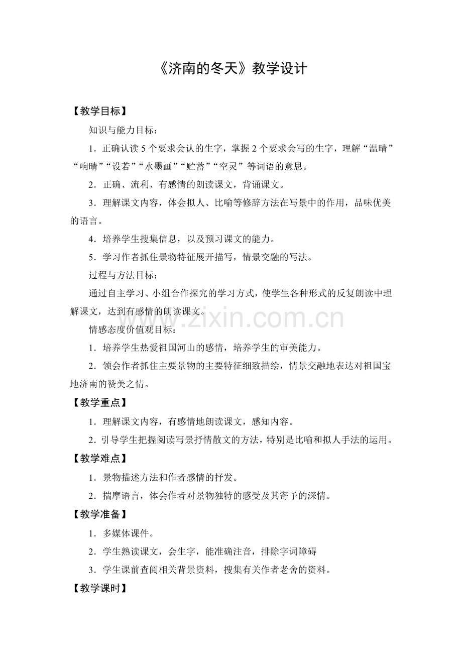 教学设计2：济南的冬天（第1课时）.doc_第1页