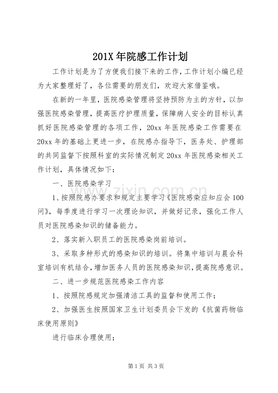 201X年院感工作计划.docx_第1页