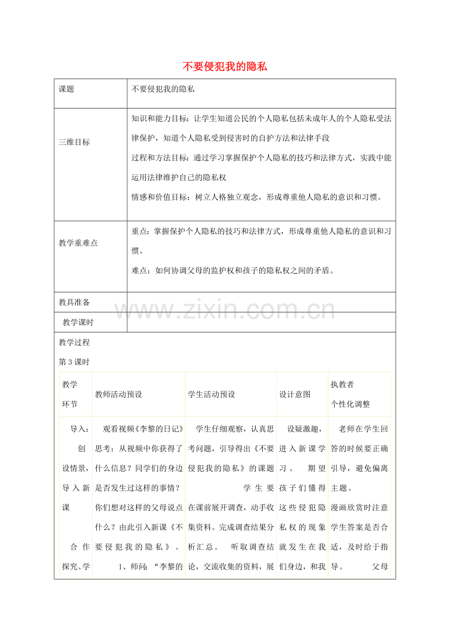 秋八年级政治上册 第5课 不要侵犯我的隐私教案 人民版-人民版初中八年级上册政治教案.doc_第1页