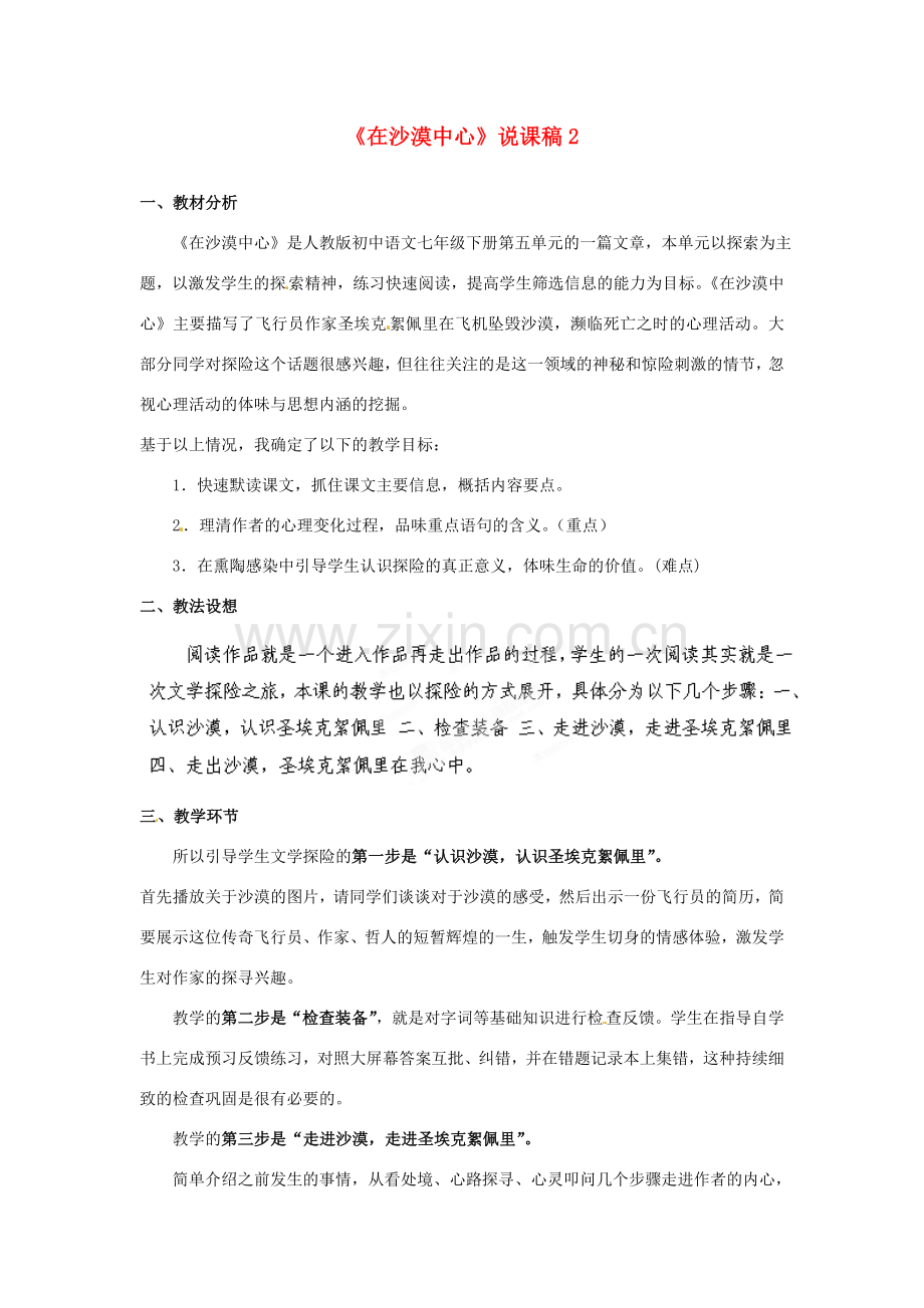 甘肃省民勤县第五中学七年级语文下册《在沙漠中心》说课稿2 新人教版.doc_第1页