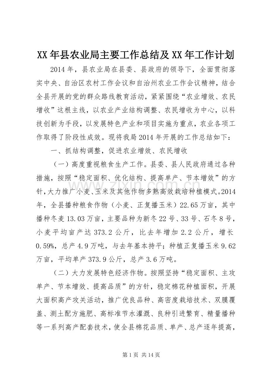 XX年县农业局主要工作总结及XX年工作计划.docx_第1页
