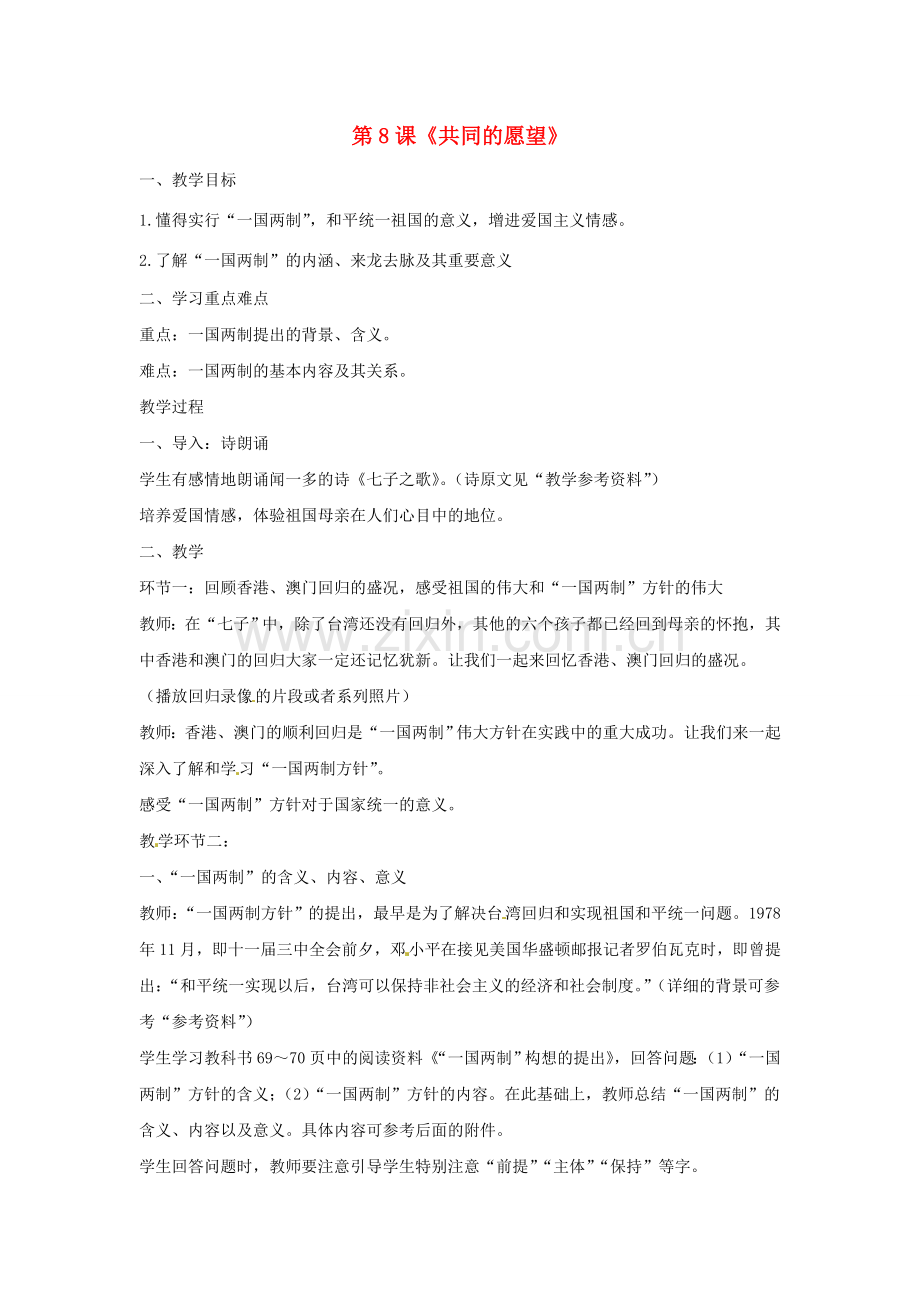 八年级政治下册 第三单元 第八课《共同的愿望（第1课时）》探究型教案 教科版.doc_第1页