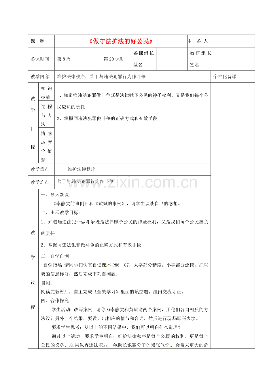 湖南省茶陵县世纪星实验学校七年级政治下册 第五单元 第三节《做守法护法的好公民》教案 新人教版.doc_第1页