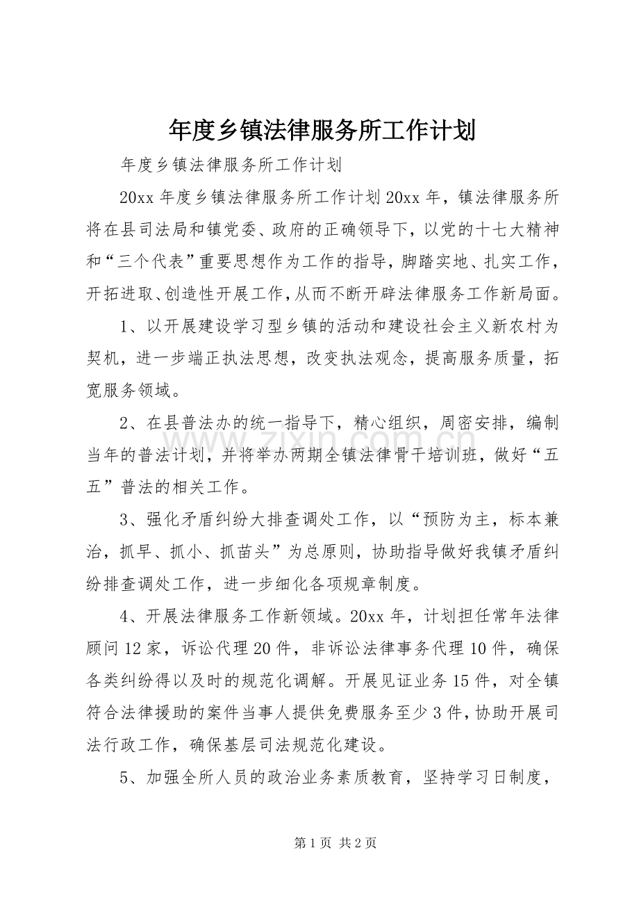年度乡镇法律服务所工作计划 .docx_第1页