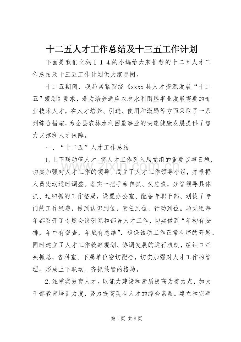 十二五人才工作总结及十三五工作计划.docx_第1页