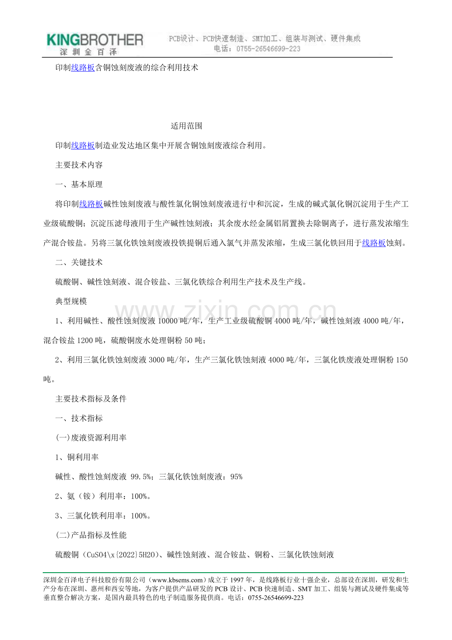 印制线路板含铜蚀刻废液的综合利用技术.doc_第1页