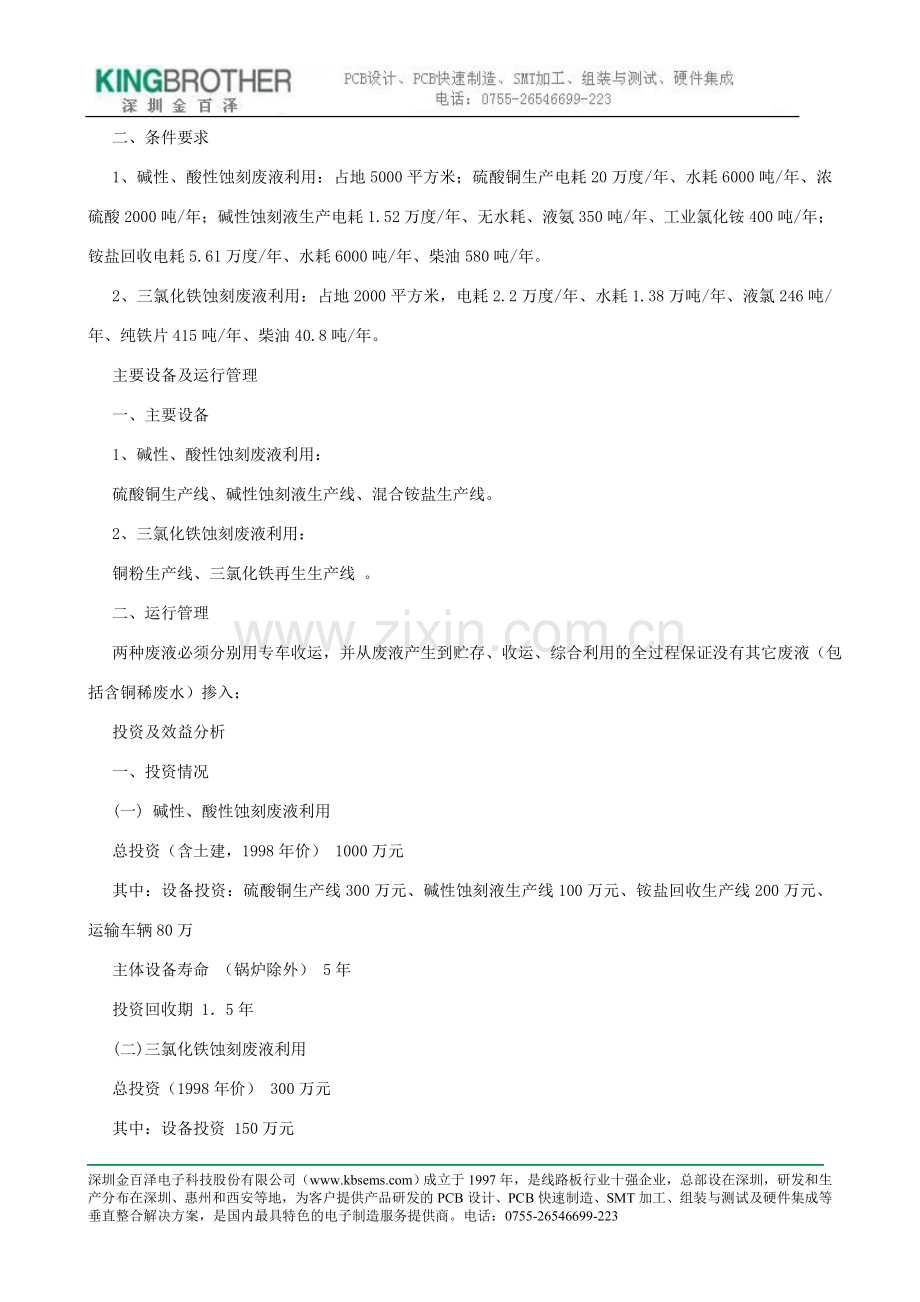 印制线路板含铜蚀刻废液的综合利用技术.doc_第2页