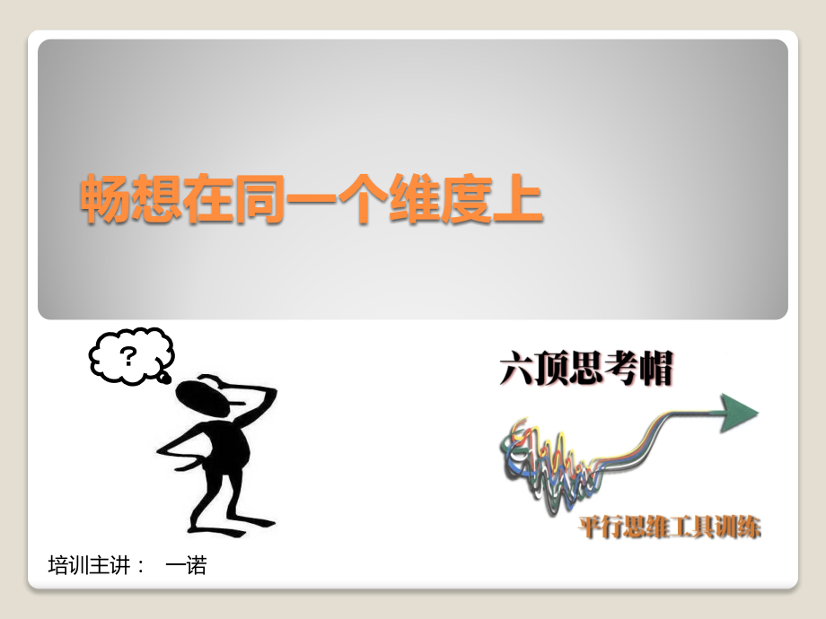 六顶思考帽PPT.pptx_第1页
