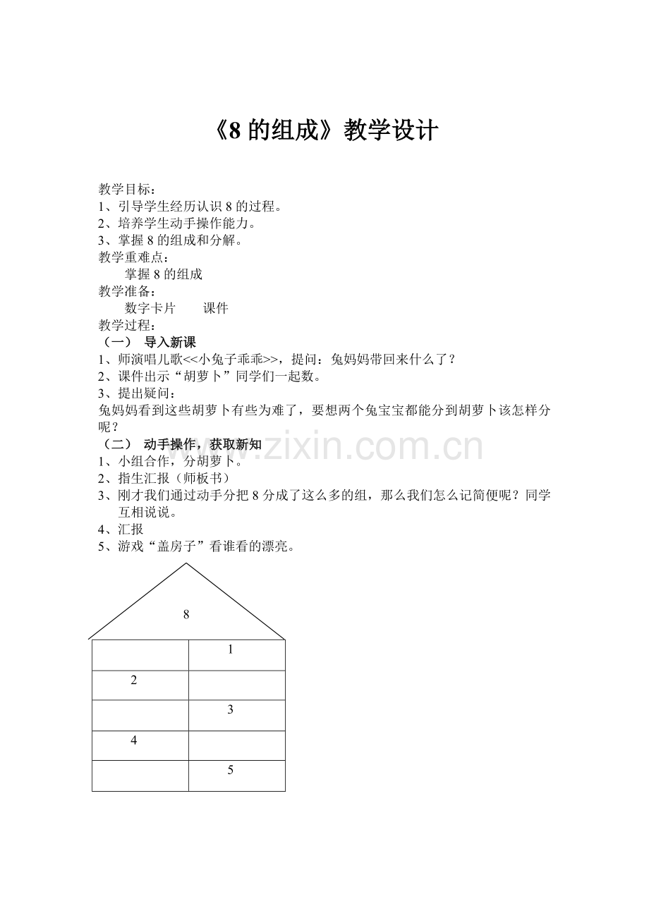 《8的组成》教学设计.doc_第1页