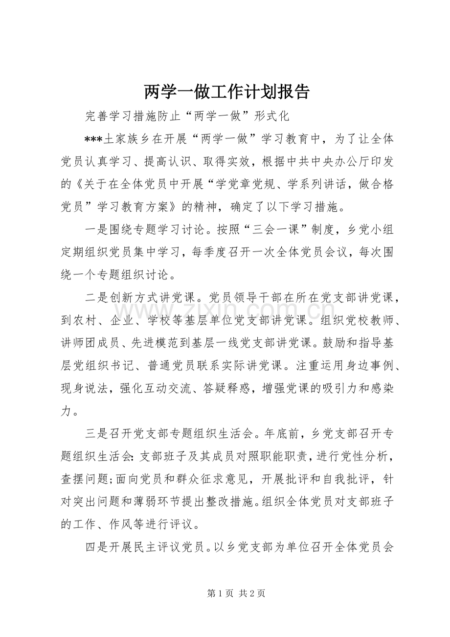 两学一做工作计划报告.docx_第1页