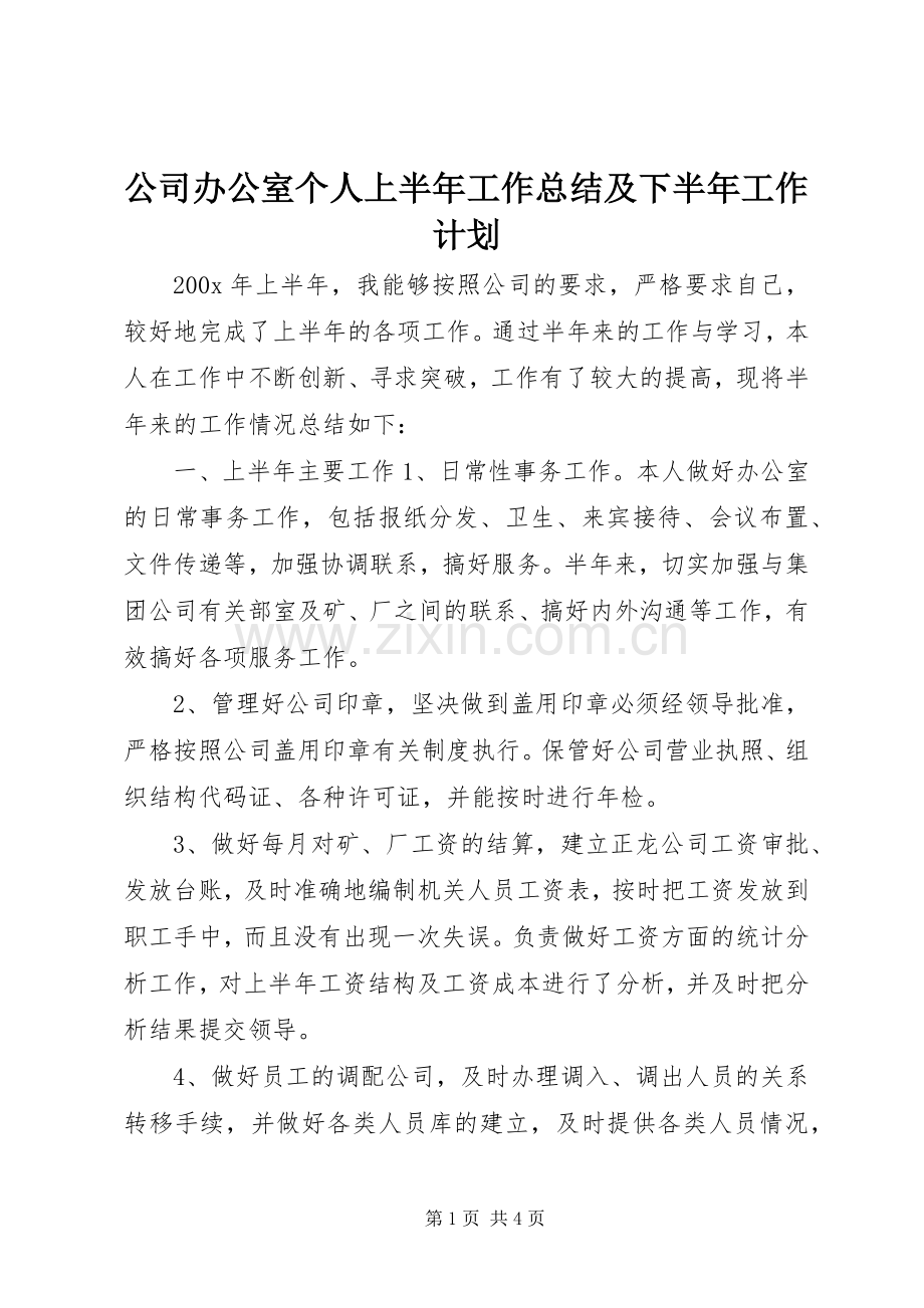公司办公室个人上半年工作总结及下半年工作计划.docx_第1页
