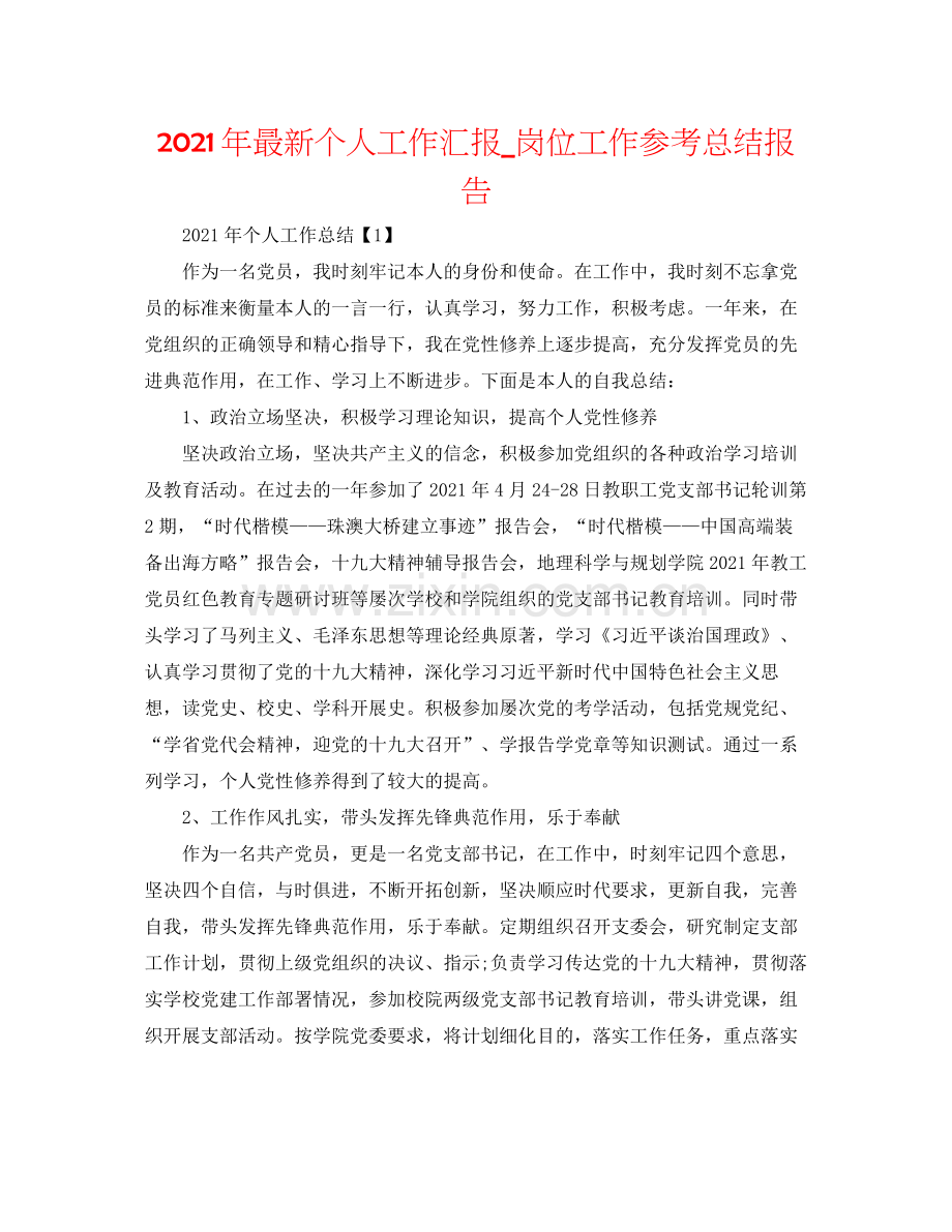2021年个人工作汇报_岗位工作参考总结报告.docx_第1页