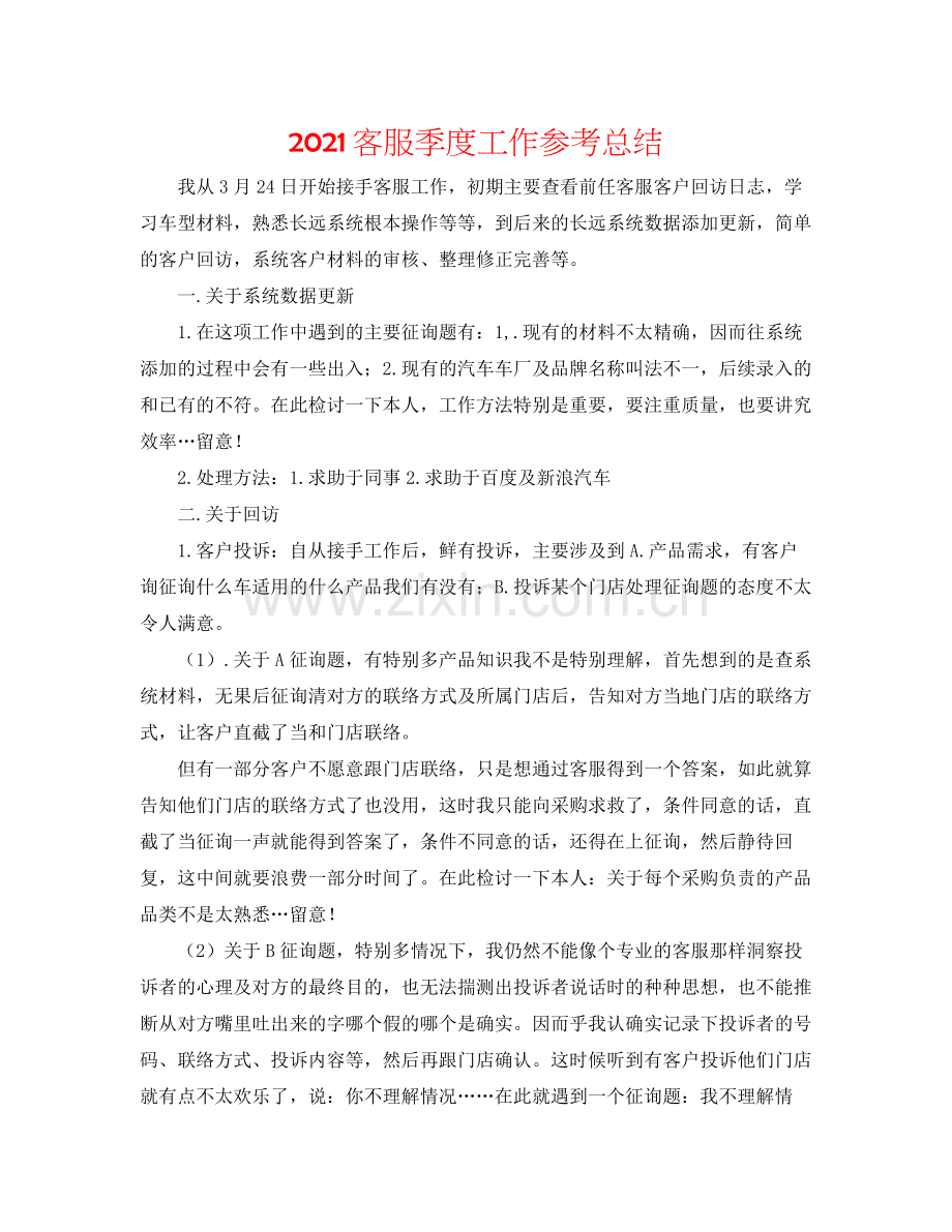 客服季度工作参考总结.docx_第1页