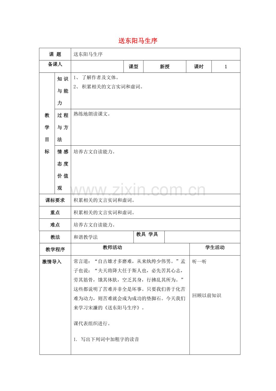 八年级语文下册 第五单元 24《送东阳马生序》教案3 新人教版-新人教版初中八年级下册语文教案.doc_第1页