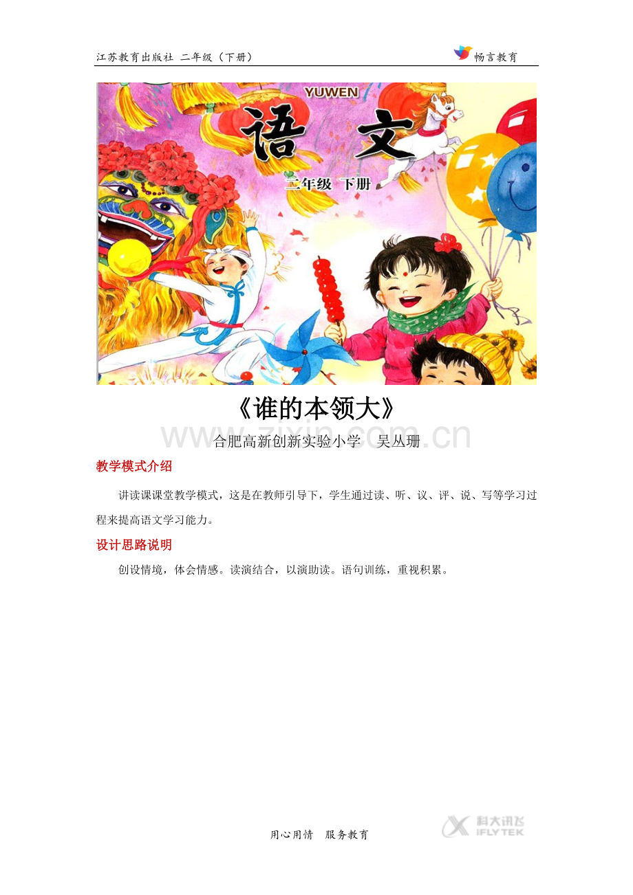 讲读式教学-【设计思路】《谁的本领大》(苏教).doc_第1页