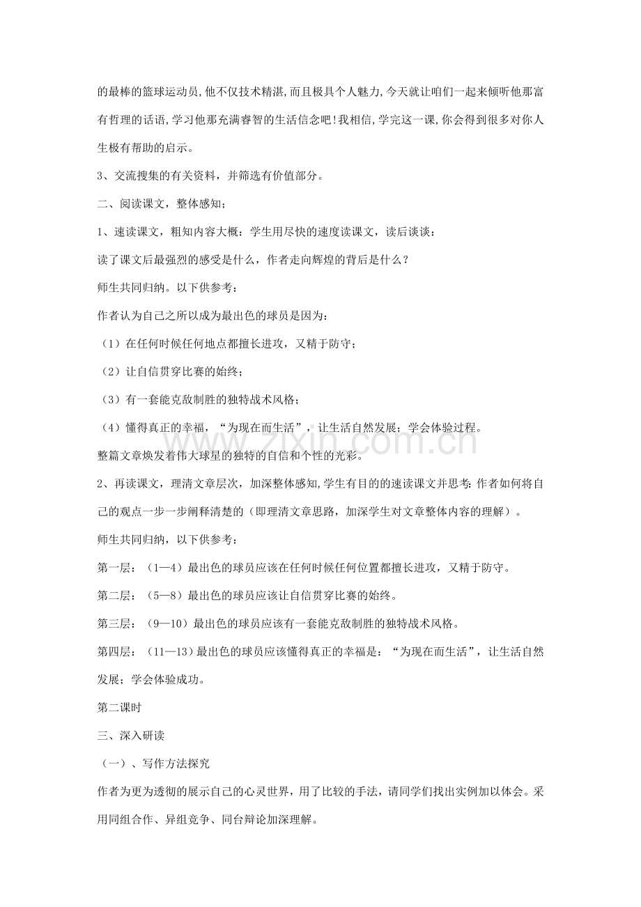 七年级语文上册 第13课《最出色的球员》教案 鲁教版-鲁教版初中七年级上册语文教案.doc_第2页