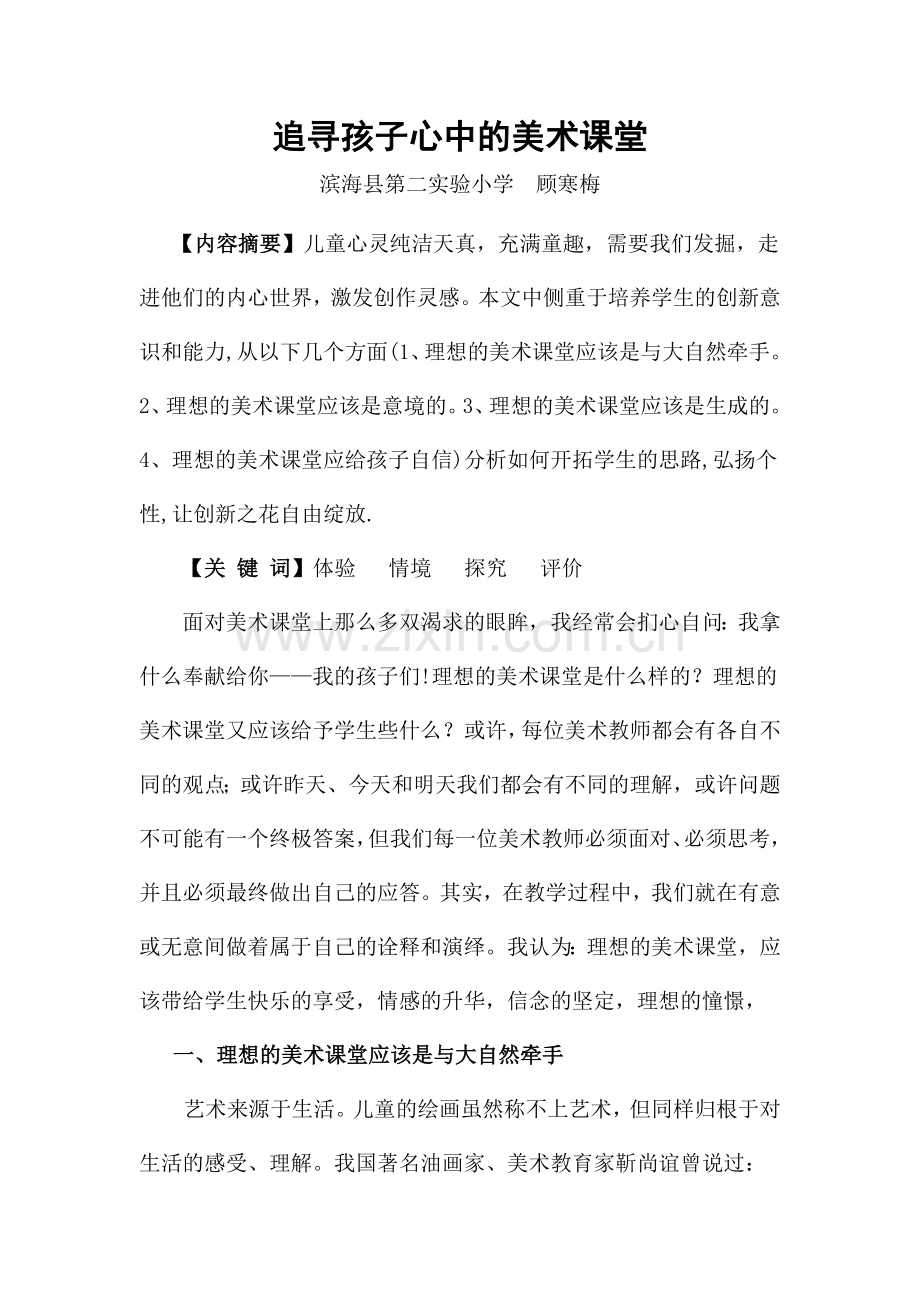 追寻孩子心中的美术课堂.doc_第1页