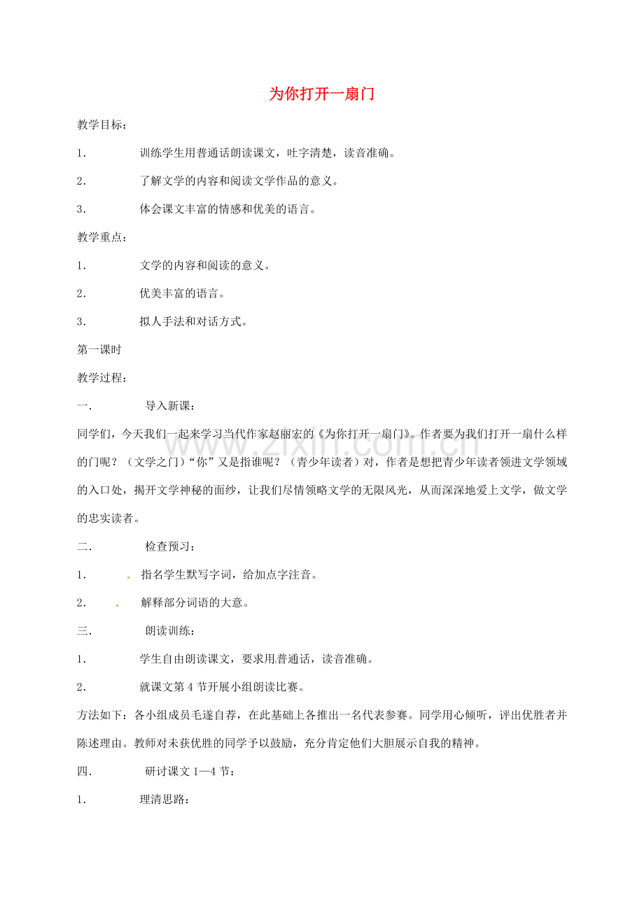 七年级语文上册 第5课《为你打开一扇门》教案 苏教版-苏教版初中七年级上册语文教案.doc_第1页