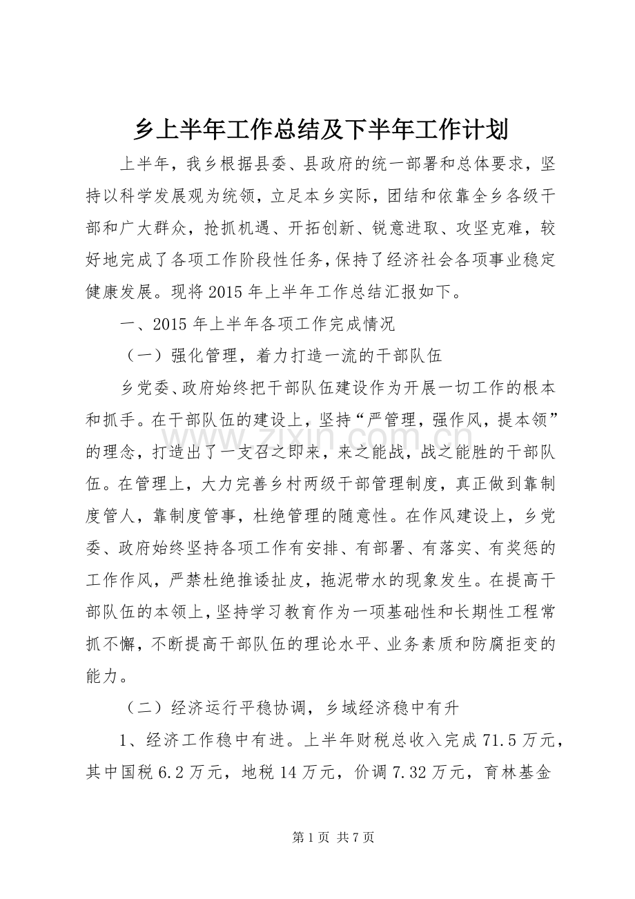 乡上半年工作总结及下半年工作计划_1 .docx_第1页
